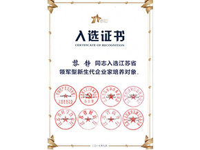 新生代企業(yè)家培養(yǎng)對(duì)象入選證書