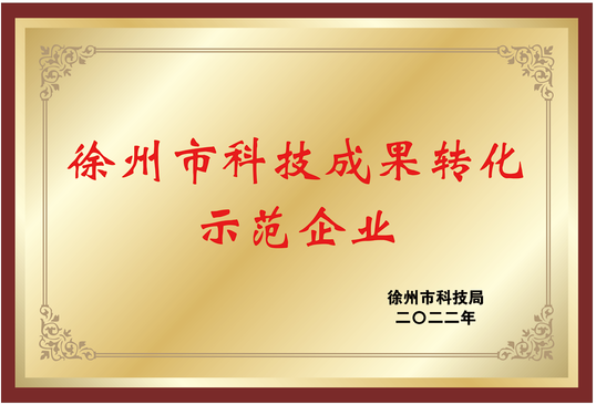 科技成果轉(zhuǎn)化示范企業(yè)